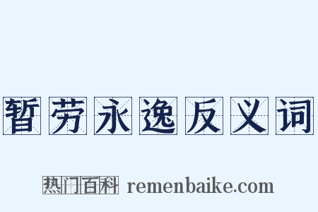 暂劳永逸反义词是什么意思的图片